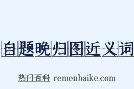 自题晚归图近义词是什么意思的图片